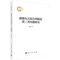 康德先天综合判断的第三者问题研究