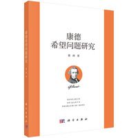 康德希望问题研究