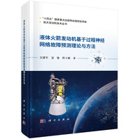 液体火箭发动机基于过程神经网络故障预测理论与方法