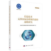 信息技术支撑国家治理现代化的战略研究