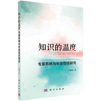 知识的温度——专家系统与社会信任研究