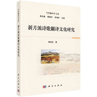 新月派诗歌翻译文化研究