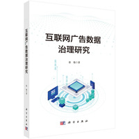 互联网广告数据治理研究