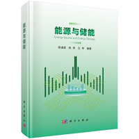 能源与储能