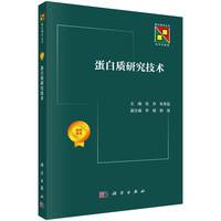 蛋白质研究技术