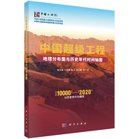 中国超级工程地理分布图与历史年代时间轴图