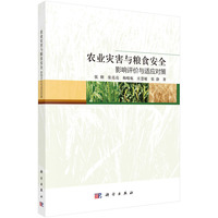 农业灾害与粮食安全：影响评价和适应对策