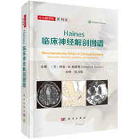 Haines临床神经解剖图谱：中文翻译版