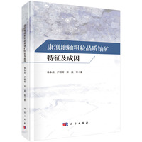 唐滇地轴粗粒晶质铀矿特征及成因