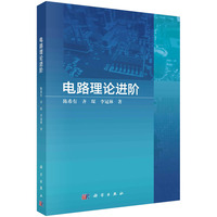 电路理论进阶