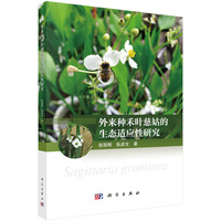 外来种禾叶慈姑的生态适应性研究