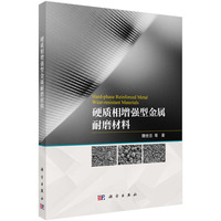 硬质相增强型金属耐磨材料