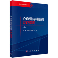 心血管内科疾病诊疗指南