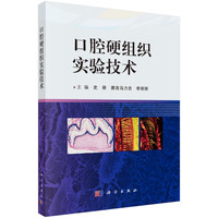 口腔硬组织实验技术