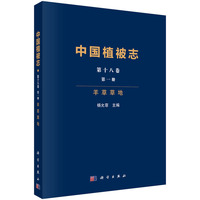 中国植被志(第十八卷)(第一册):羊草草地(Volume 18)(Issue 1):Leymus chinensis grassland