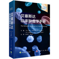 贝塞斯达临床肿瘤学手册：中文翻译版