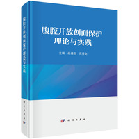 腹腔开放创面保护理论与实践
