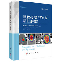 鼻腔鼻窦与颅底恶性肿瘤
