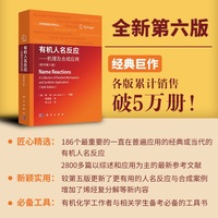 有机人名反应：机理及合成应用