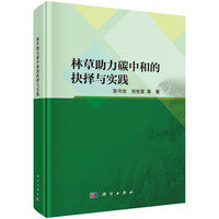 林草助力碳中和的抉择与实践