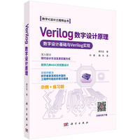 Verilog数字设计原理：数字设计基础与Verilog实现