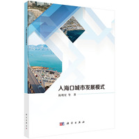 入海口城市发展模式