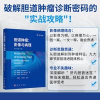 胆道肿瘤：影像与病理