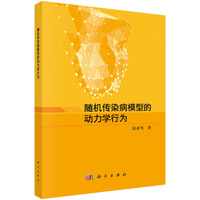 随机传染病模型的动力学行为