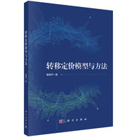 转移定价模型与方法