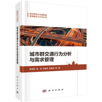 城市群交通行为分析与需求管理