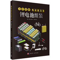 全彩图解电动助力车:锂电池组装