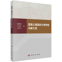 混凝土箱梁的力学特征与耐久性