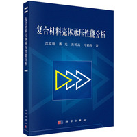 复合材料壳体承压性能分析