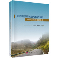 走滑断裂的识别与构造分析：以四川盆地为例