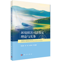 环境损害司法鉴定理论与实务