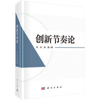创新节奏论