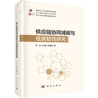 供应链协同减碳与低碳韧性研究