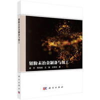 钼粉末冶金制备与加工
