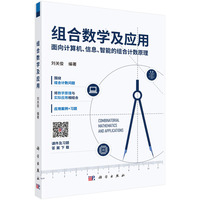 组合数学及应用：面向计算机、信息、智能的组合计数原理