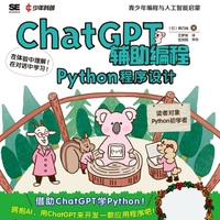 ChatGPT辅助编程——Python程序设计