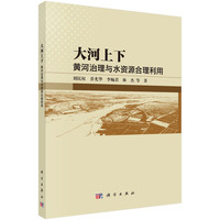 大河上下——黄河治理与水资源合理利用