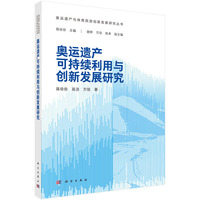 奥运遗产可持续利用与创新发展研究