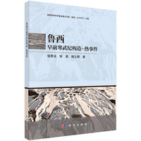 鲁西早前寒武纪构造－热事件