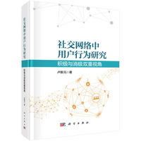 社交网络中用户行为研究：积极与消极双重视角
