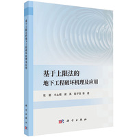 基于上限法的地下工程破坏机理及应用