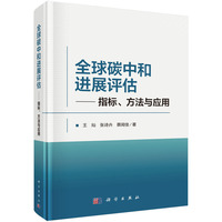 全球碳中和进展评估：指标、方法与应用