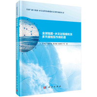 全球陆面水文过程模拟及多尺度相互作用机理