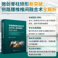 侧路腰椎椎间融合术治疗成人脊柱畸形：基础与临床