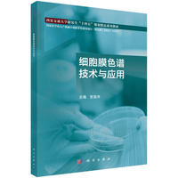 细胞膜色谱技术与应用
