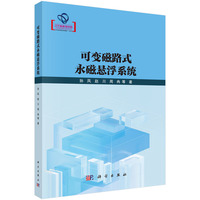 可变磁路式永磁悬浮系统